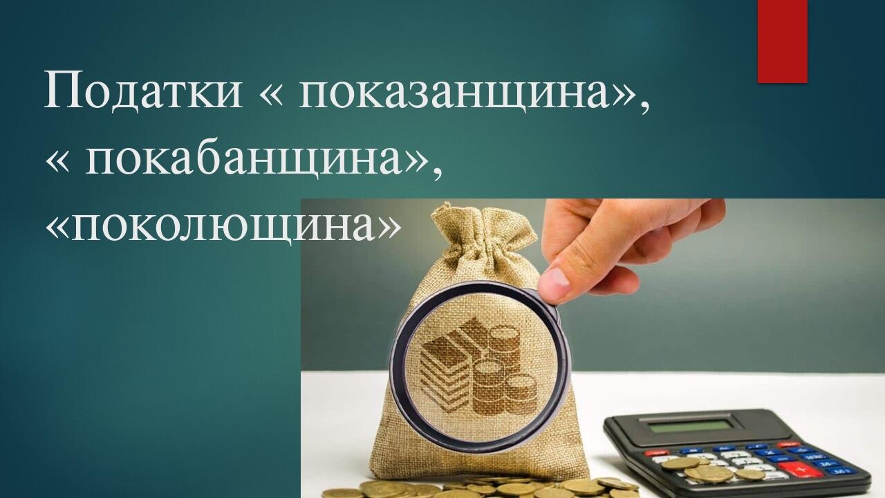 Податки « показанщина», « покабанщина», «поколющина»