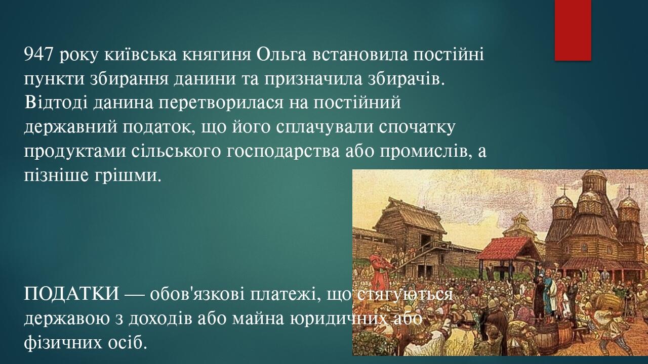 947 року київська княгиня Ольга встановила постійні пункти збирання данини та призначила збирачів. Відтоді данина перетворилася на постійний держав...