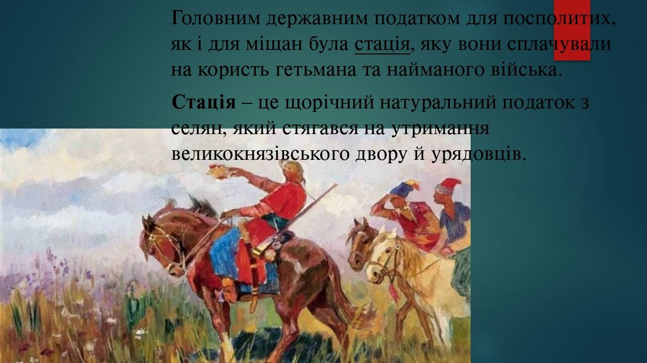 Головним державним податком для посполитих, як і для міщан була стація, яку вони сплачували на користь гетьмана та найманого війська. Стація – це щ...