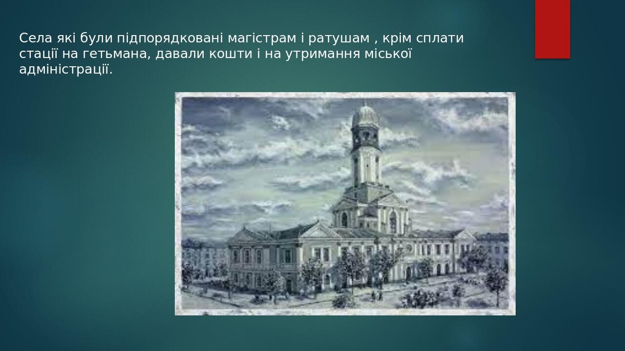 Села які були підпорядковані магістрам і ратушам , крім сплати стації на гетьмана, давали кошти і на утримання міської адміністрації.
