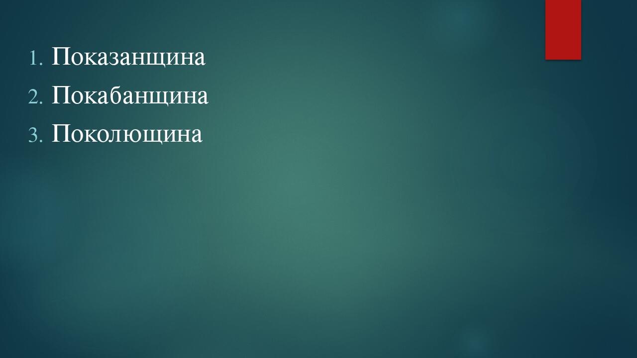 Показанщина Покабанщина Поколющина