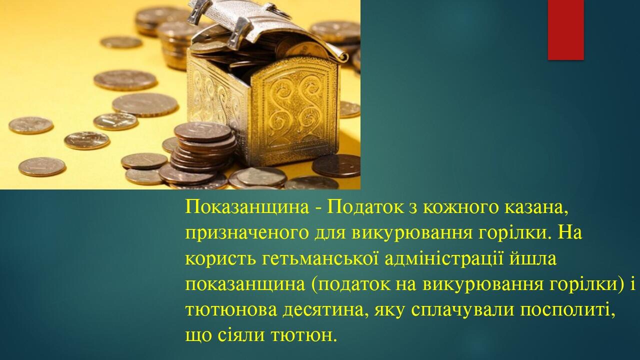 Показанщина - Податок з кожного казана, призначеного для викурювання горілки. На користь гетьманської адміністрації йшла показанщина (податок на ви...