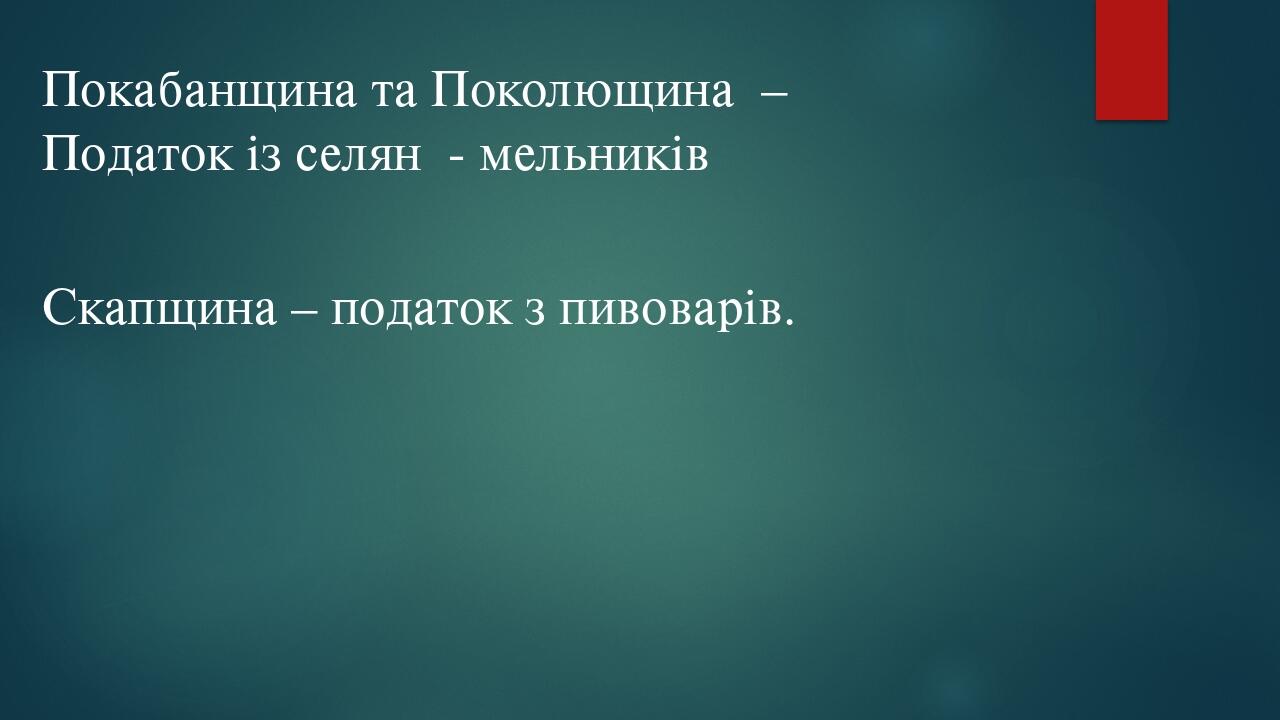Покабанщина та Поколющина – Податок із селян - мельників Скапщина – податок з пивоварів.