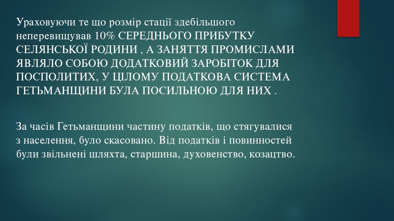 Ураховуючи те що розмір стації здебільшого неперевищував 10% СЕРЕДНЬОГО ПРИБУТКУ СЕЛЯНСЬКОЇ РОДИНИ , А ЗАНЯТТЯ ПРОМИСЛАМИ ЯВЛЯЛО СОБОЮ ДОДАТКОВИЙ З...
