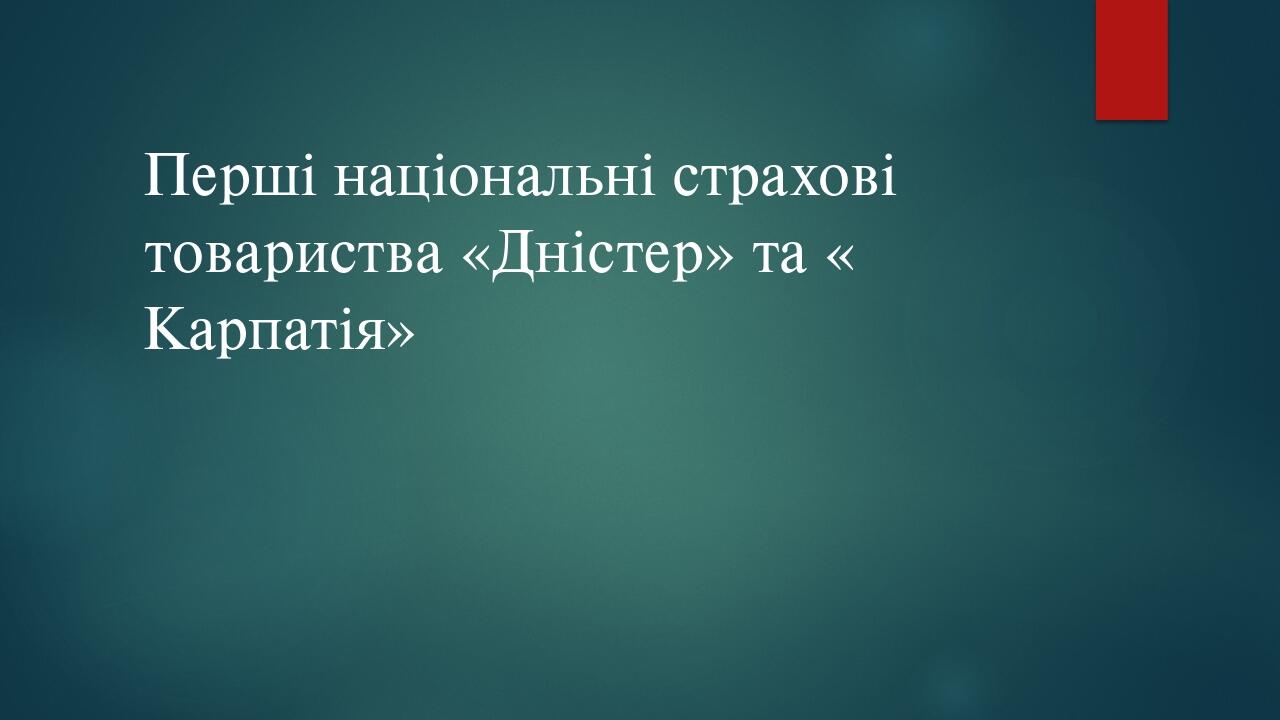 Перші національні страхові товариства «Дністер» та « Карпатія»