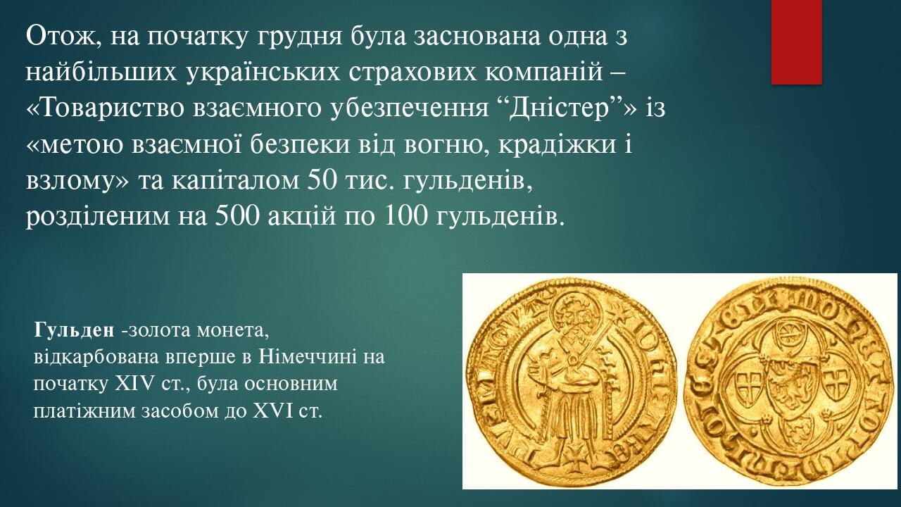 Отож, на початку грудня була заснована одна з найбільших українських страхових компаній – «Товариство взаємного убезпечення “Дністер”» із «метою вз...