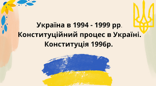 Україна в 1994 - 1999 рр. Конституційний процес в Україні. Конституція 1996р.