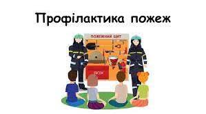 5 Профілактика пожеж