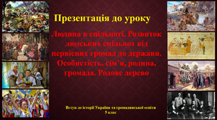 Презентація до уроку "Людина в спільноті. Розвиток людських спільнот від первісних громад до держави. Особистість, сім’я, родина, громада. Родове дерево", Історія України, 5 клас, НУШ