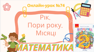 Відео-урок. Математика 2 клас. Пори року. Місяці. (урок №74) Ольга Гісь