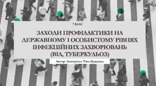 Заходи профілактики на державному і особистому рівнях інфекційних захворювань (ВІЛ, туберкульоз). Презентація