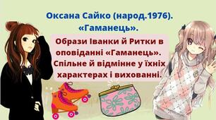 Оксана Сайко «Гаманець». Образи Іванки й Ритки в оповіданні «Гаманець».