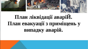 План ліквідації аварій. План евакуації з приміщень у випадку аварій.