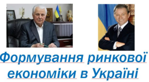 Формування ринкової економіки в Україні  в 1990-х роках 