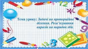 Задачі на пропорційне ділення
