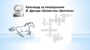 Кросворд за оповіданням В.Дрозда «Білий кінь Шептало»