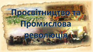 Початок індустріальної (промислової) революції. Просвітництво