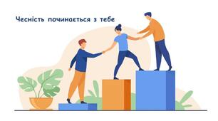 Есе на тему:  «Вплив доброчесності на майбутнє людини»