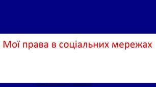 Мої права в соціальних мережах