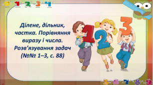 Ділене, дільник, частка. Порівняння виразу і числа. Розв’язування задач