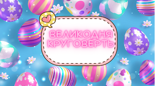 Великодня круговерть 2024. Інтерактивна презентація для учнів 1-4 класів. Пасха, Великдень.