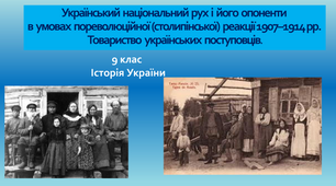 Презентація "Український національний рух і його опоненти в умовах пореволюційної (столипінської) реакції 1907–1914 рр. Товариство українських поступовців."