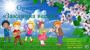 Відеопартитура для гри в оркестрі «Закличка весни»