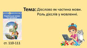 Презентація "Дієслово як частина мови. Роль дієслів у мовленні."