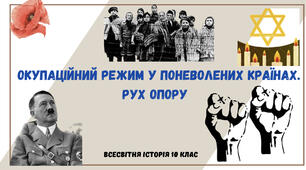 «Окупаційний режим у поневолених країнах. Рух Опору». Презентація з всесвітньої історії 10 клас