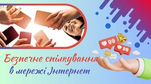 Безпечне спілкування в мережі Інтернет
