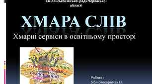 Хмара слів. Хмарні сервіси в освітньому просторі.