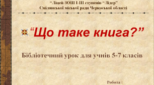 Презентація “Що таке книга?”