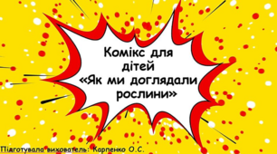 Комікс для дітей "Як ми доглядали рослини"