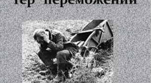 Любов Пономаренко. "Гер переможений"