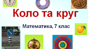 Коло , круг та їх елементи