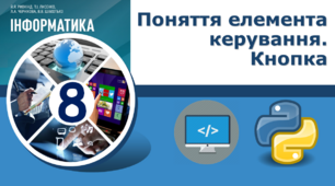  Поняття елемента керування. Кнопка.