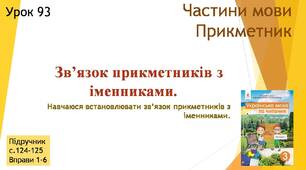 Презентація " Зв'язок прикметників з іменниками".