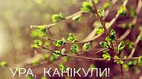 Безпечні весняні канікули