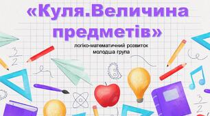 Презентація з теми: "Куля. Велечина предметів". Молодший шкільний вік.