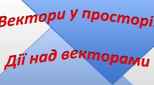 Вектори у просторі