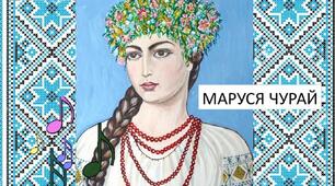 Ліна Костенко "Маруся Чурай"