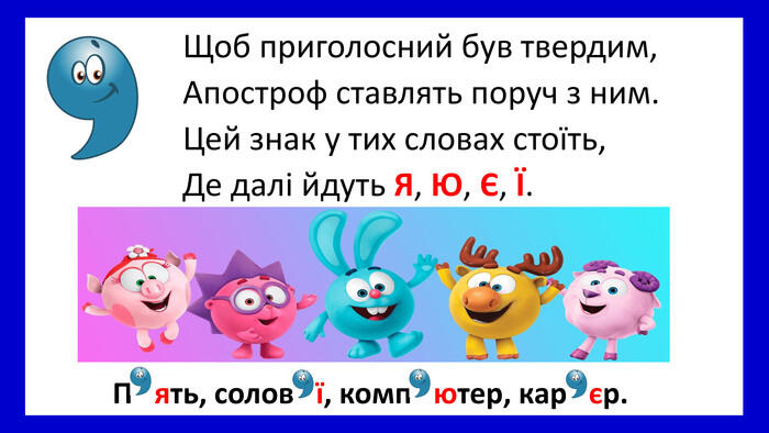 Презентація уроку української мови для 1 класу на тему "Апостроф. Вимова та  правопис слів з апострофом"