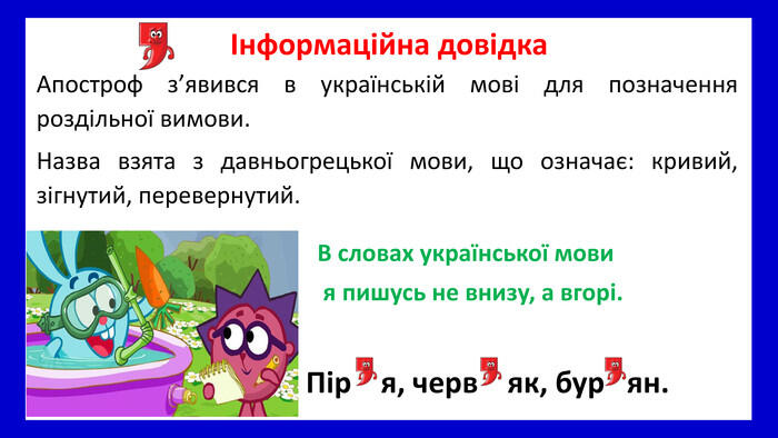 Презентація уроку української мови для 1 класу на тему "Апостроф. Вимова та  правопис слів з апострофом"