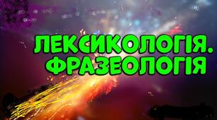 ЛЕКСИКОЛОГІЯ. ФРАЗЕОЛОГІЯ. 