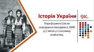 Презентація. Пореформені (після скасування панщини в 1848 р.) зміни у становищі селянства.