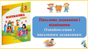 Ознайомлення з письмовим додаванням. Презентація уроку математики 3 клас за підручником М.Козак. (ІІ частина)