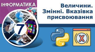 Величини. Змінні. Вказівка присвоювання.