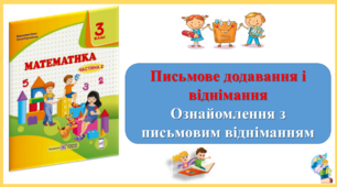 Ознайомлення з письмовим відніманням. Презентація уроку математики 3 клас за підручником М.Козак. (ІІ частина)