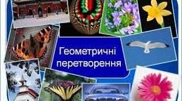 Геометричні перетворення