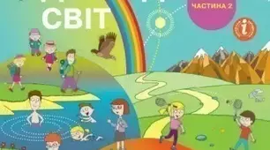Природні зони України. Лісостеп.Степ. 4 клас